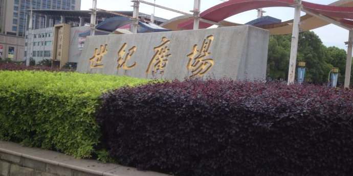 世纪广场(腾达路)