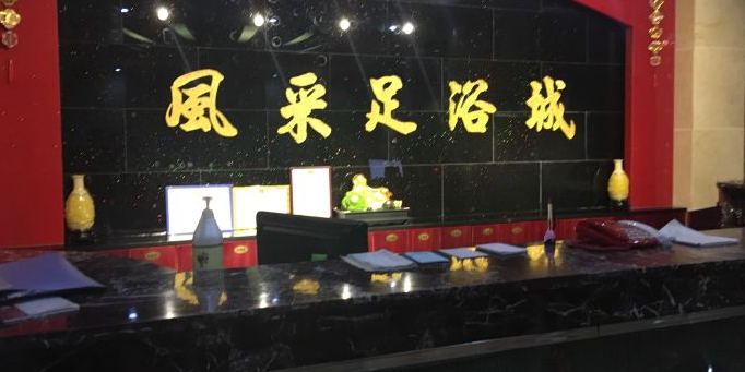 都市风采足疗城(飞虹路店)