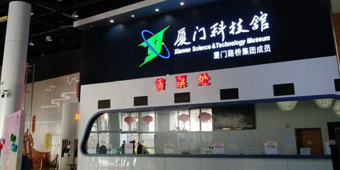 厦门科技馆-售票处