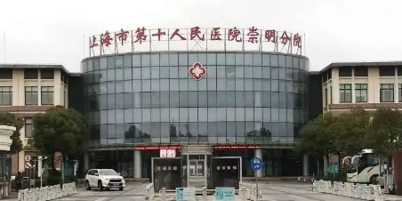 上海市第 人民医院(崇明分院)