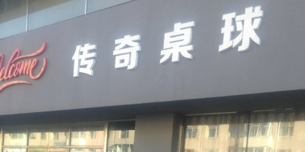 传奇桌球(天津街店)