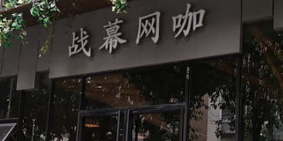 战幕网咖(长虹世纪城店)