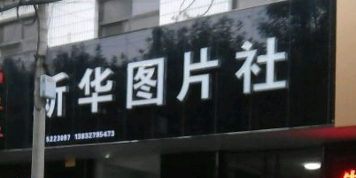 新华图片社(渤海路店)