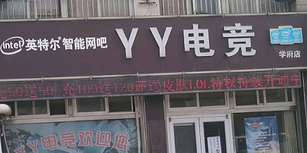 YY电竞馆(学府店)