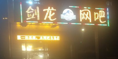 剑龙网吧