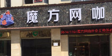 模仿网咖(西苑店)