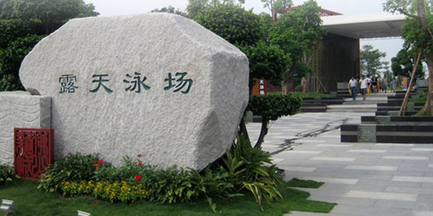 露天泳场