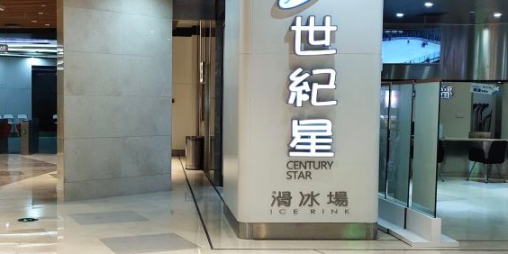 世纪星溜冰场(东原悦荟新新Park店)