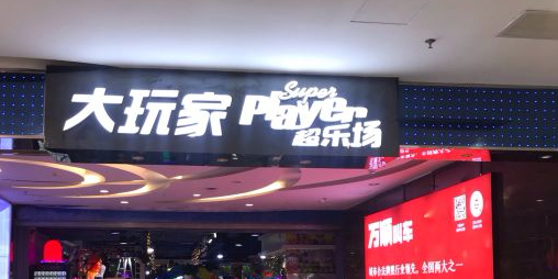大玩家南(万达广场店)