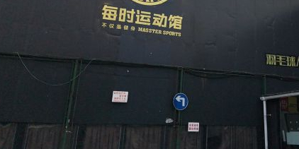 每时篮球馆(荣德广场店)