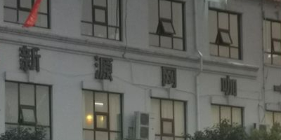 新源网咖(加州小镇店)