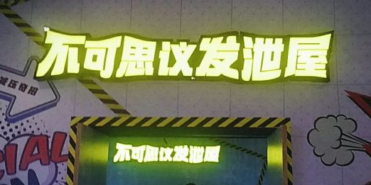 不可思议发泄馆(大悦城购物中心店)