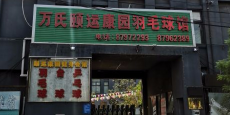 万氏颐运康园羽毛球健身会suo