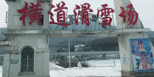 横道滑雪场