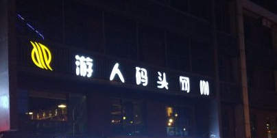 游人码头网吧(洋河二路店)