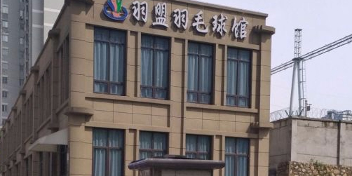 羽盟羽毛球馆