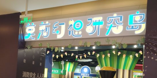 莫力幻想研究岛(滨湖银泰城店)