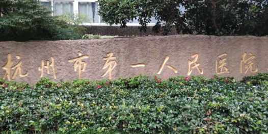 杭州市第一人民医院