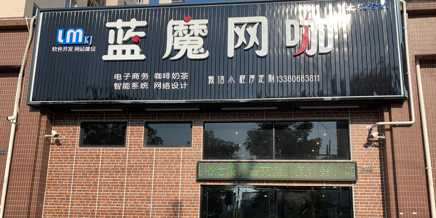 蓝魔网咖
