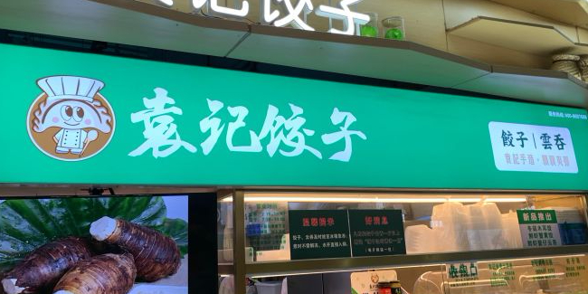 袁记饺子店连锁店龙岗中心城店