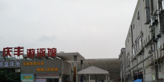 庆丰游泳官(财智新天地店)
