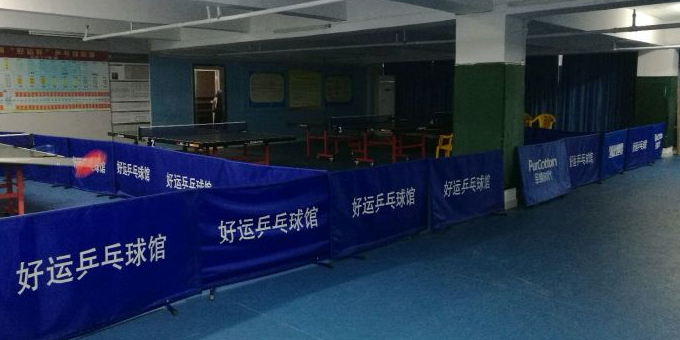 深圳市好运乒乓球馆