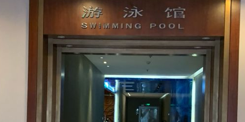 昆泰嘉禾酒店游泳馆