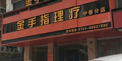 今首指理疗(中泰店)