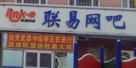 联易网咖(海口店)