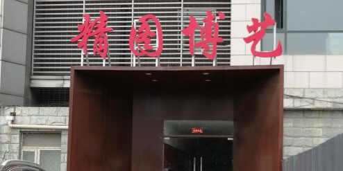 精图博艺羽毛球馆