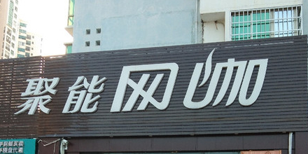 聚能网咖(广东路店)