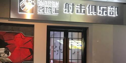 名枪汇射击具乐部(索山公园店)