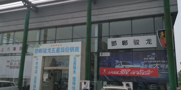 邯郸骏龙荣威汽车(丛台区店)