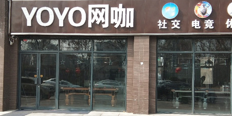 YOYO网咖