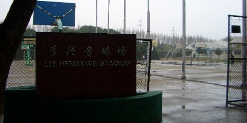 宁波大学城(东校区)-李兴贵篮球场