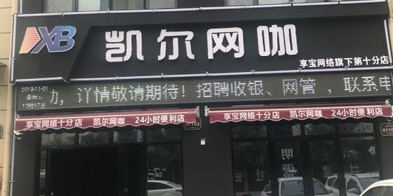 凯尔网咖(享宝网络十分店)