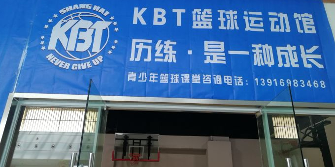 KBT篮球运动馆