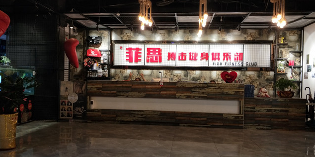 菲思搏击健身俱乐部(罗村店)