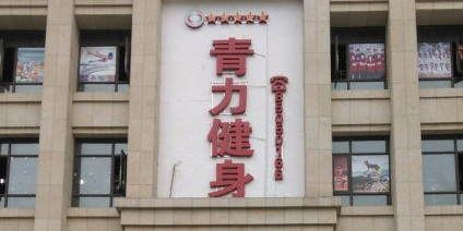 青和力又用健身俱乐部