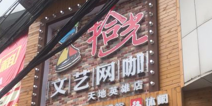 拾光文艺网咖(天地英雄店)