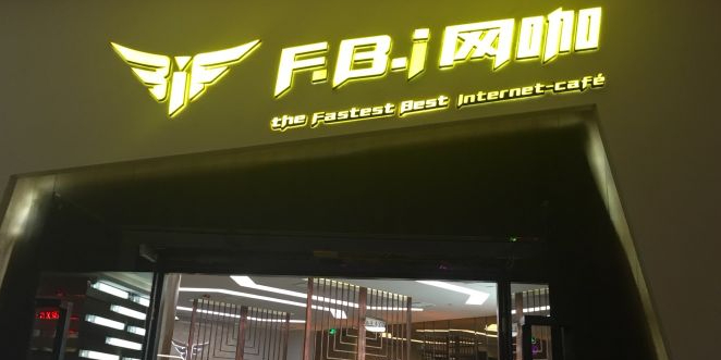 FBI网咖(双洋分店