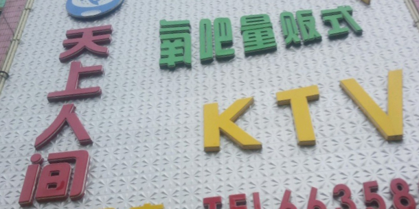 天上人间氧吧量贩kKTV(海豚音分店)