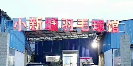 小新塘羽毛球馆(广华羽毛球俱乐部)
