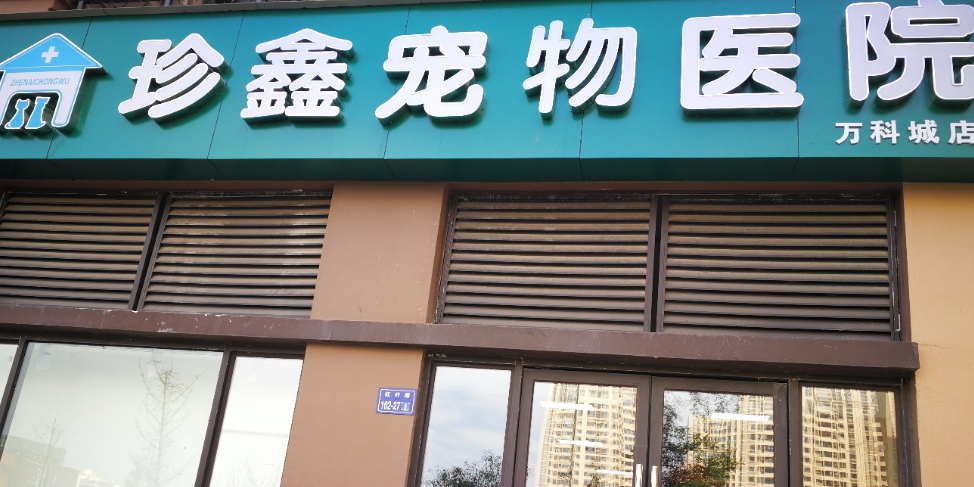 郑州高新技术产业开发区沟赵乡珍鑫宠物医院(万科城店)