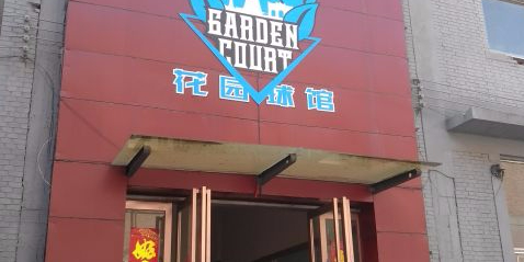 Garden Court花园球馆(花卉市场店)