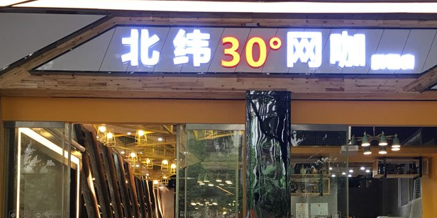 北纬30度网咖(鹏程店)