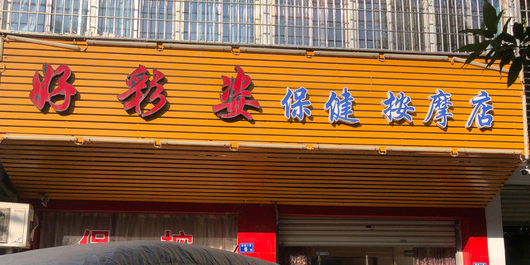 好彩姿保健按摩垫