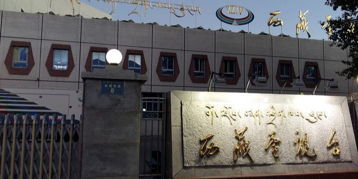西藏电视台(林廓西路)