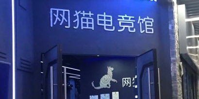 网猫电竞馆(万悦新天地店)