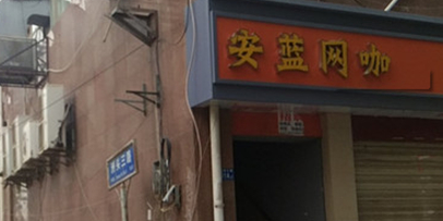 安蓝网咖(鹦鹉大道店)